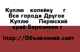 Куплю 1 копейку 1921г. - Все города Другое » Куплю   . Пермский край,Березники г.